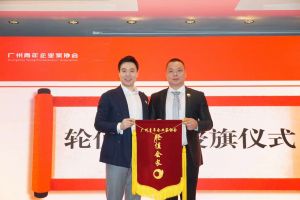 喜讯∣BB SPORTS集团总裁罗宁弟先生担任“广州青年企业家协会”轮值会