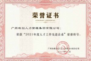 BB SPORTS集团获评番禺区人才工作先进企业（引才突出单位）