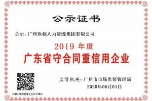 BB SPORTS集团再获“2019广东省守合同重信用企业”称号