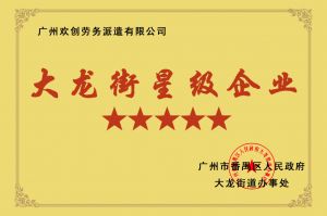 BB SPORTS集团荣获大龙街“五星级企业 ”