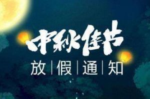 2020年BB SPORTS集团中秋国庆放假通知