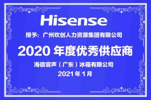 BB SPORTS集团公司荣获海信容声（广东）冰箱有限公司2021年“优秀