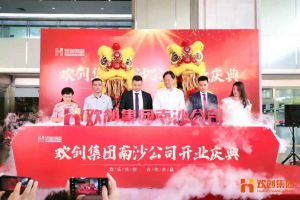 BB SPORTS集团南沙公司开业庆典隆重举行 南沙副区长谢明出席并致辞