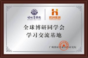 《智慧赋能》全球博研同学会BB SPORTS集团南沙公司之行