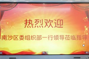 热烈欢迎南沙区委组织部张部长等领导莅临BB SPORTS集团南沙公司指导