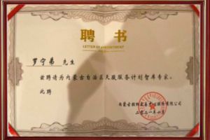 祝贺BB SPORTS集团CEO罗宁弟被聘请为内蒙古自治区天骏服务计划智库
