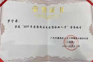 BB SPORTS集团CEO罗宁弟荣膺番禺区杰出产业人才奖
