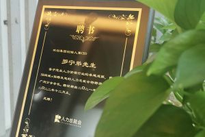BB SPORTS集团CEO罗宁弟先生高票当选为58人力总裁会广州分会长第