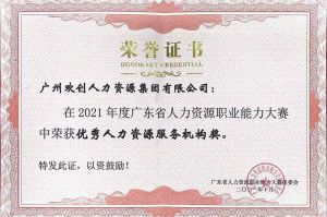 喜报︱BB SPORTS集团荣获广东省“优秀人力资源服务机构”称号