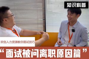 BB SPORTS人力资源教你面试技巧：你为什么从上家公司离职怎么回答