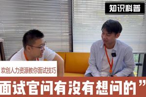 BB SPORTS人力资源教你面试技巧：面试官问你还有没有想问的