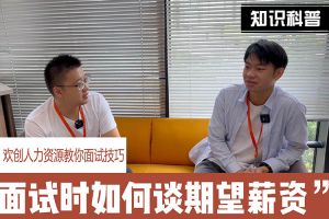 BB SPORTS人力资源教你面试技巧：面试谈薪资技巧话术