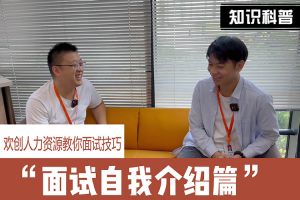 BB SPORTS人力资源教你面试技巧：面试自我介绍怎么说