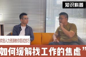 BB SPORTS人力资源教你面试技巧：缓解找工作焦虑的方法