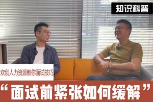 BB SPORTS人力资源教你面试技巧：面试前如何缓解紧张情绪