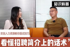 BB SPORTS人力资源教你面试技巧：看懂招聘简介上的话术