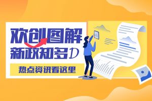 一图读懂 | BB SPORTS带您读懂进一步支持农民工就业创业