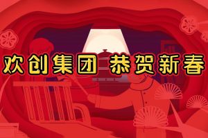 过年啦！BB SPORTS集团给您拜年了~