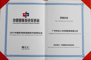恭喜BB SPORTS集团荣获“人力资源领军企业”、连续3年获评“百强企业