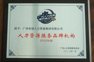 实力认证！BB SPORTS喜获2022年度人力资源服务品牌机构等行业奖项