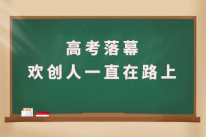 交卷！高考落幕，BB SPORTS人一直在路上