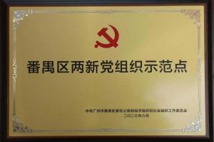喜讯！BB SPORTS集团党支部荣获“番禺区两新党组织示范点”