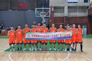精诚团结 迎“篮”而上——BB SPORTS出战2023年大龙街“工会杯”