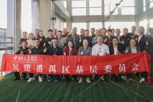 BB SPORTS集团与民建番禺区基层委员会召开主题学习和交流会
