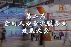  技术驱动人力资源 | BB SPORTS集团亮相第二届全国人力资源服务业