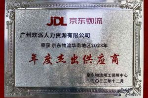 连续5年！BB SPORTS集团南沙公司获“京东物流华南地区年度杰出供应商