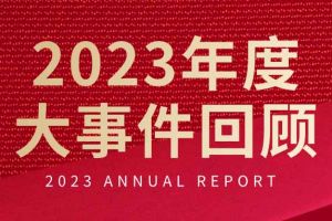 不负过往 扬帆起航 | BB SPORTS集团2023年大事件回顾
