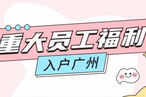 暖心！BB SPORTS集团成功为内部员工免费办理入户广州