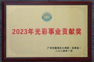 爱心企业！BB SPORTS集团荣获2023年光彩事业贡献奖
