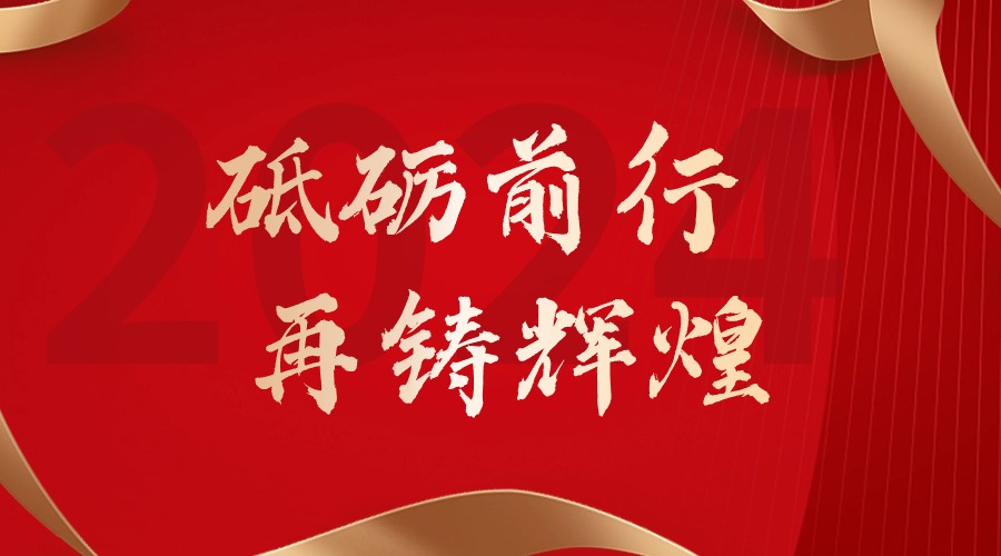 砥砺前行，再铸辉煌——BB SPORTS集团董事长罗宁弟新春贺词