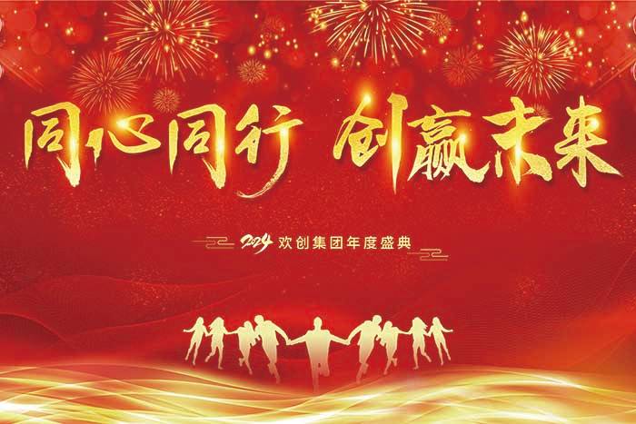 同心同行 创赢未来 | 2024BB SPORTS集团年度盛典盛大举行