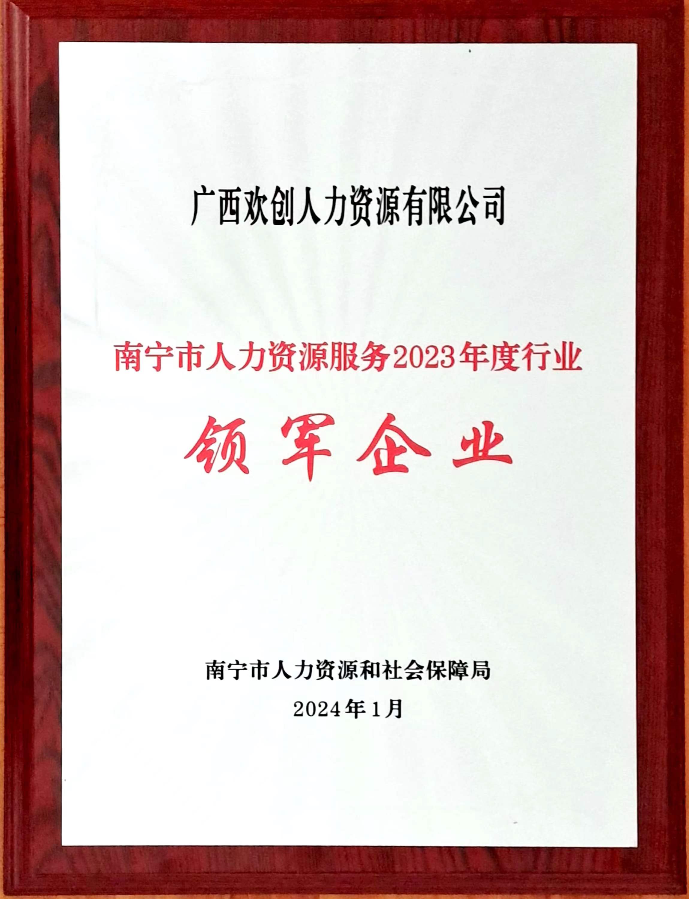 2023年度人力资源行业领军企业（BB SPORTS人力）.jpg