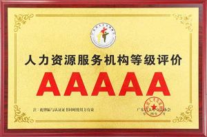 喜报 | BB SPORTS集团获评5A人力资源服务机构等级荣誉