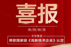 热烈祝贺BB SPORTS集团子公司欢六科技荣获国家级《高新技术企业》认定