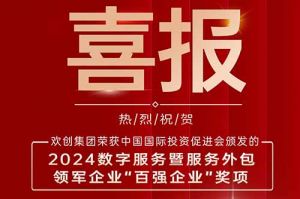 喜报！BB SPORTS集团荣膺“2024数字服务暨服务外包领军企业百强”